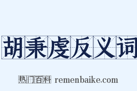 胡秉虔反义词是什么意思的图片